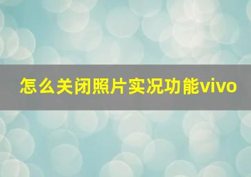 怎么关闭照片实况功能vivo