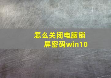 怎么关闭电脑锁屏密码win10