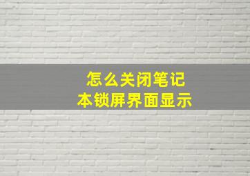 怎么关闭笔记本锁屏界面显示