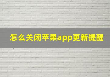 怎么关闭苹果app更新提醒