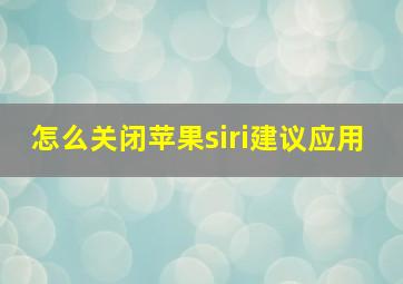 怎么关闭苹果siri建议应用