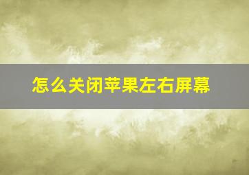 怎么关闭苹果左右屏幕