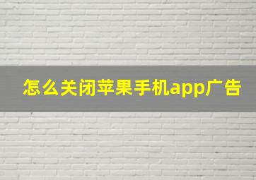 怎么关闭苹果手机app广告