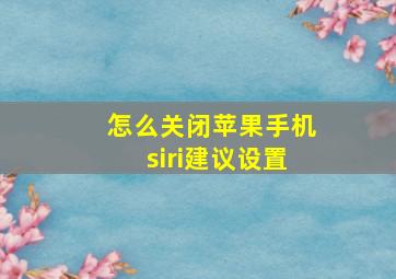 怎么关闭苹果手机siri建议设置