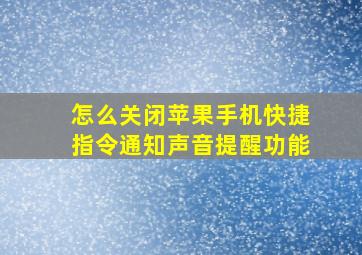 怎么关闭苹果手机快捷指令通知声音提醒功能