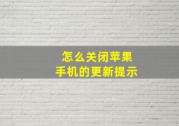 怎么关闭苹果手机的更新提示