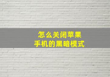 怎么关闭苹果手机的黑暗模式