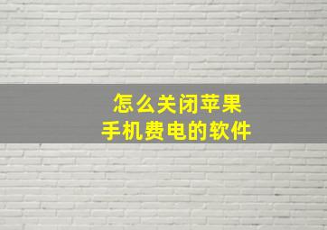 怎么关闭苹果手机费电的软件