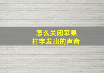 怎么关闭苹果打字发出的声音