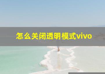 怎么关闭透明模式vivo