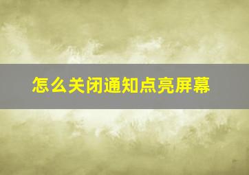 怎么关闭通知点亮屏幕