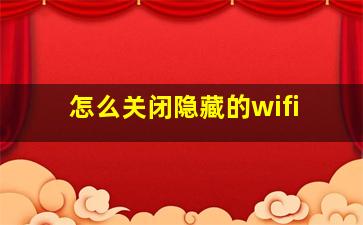 怎么关闭隐藏的wifi