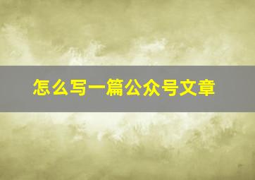 怎么写一篇公众号文章