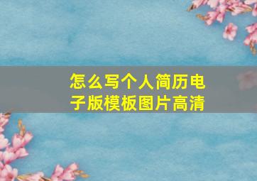 怎么写个人简历电子版模板图片高清