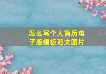 怎么写个人简历电子版模板范文图片