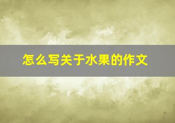 怎么写关于水果的作文