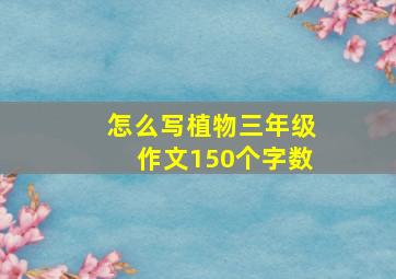 怎么写植物三年级作文150个字数