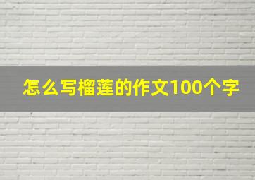 怎么写榴莲的作文100个字