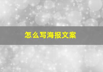 怎么写海报文案