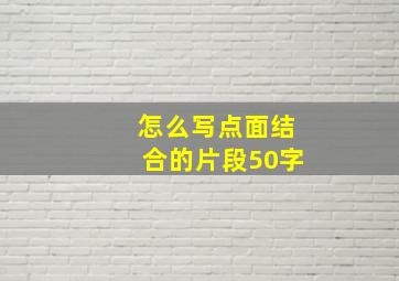 怎么写点面结合的片段50字