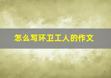 怎么写环卫工人的作文