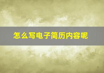 怎么写电子简历内容呢