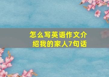 怎么写英语作文介绍我的家人7句话