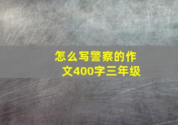 怎么写警察的作文400字三年级