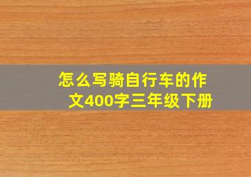 怎么写骑自行车的作文400字三年级下册