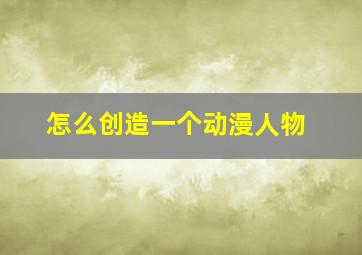 怎么创造一个动漫人物