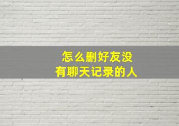 怎么删好友没有聊天记录的人