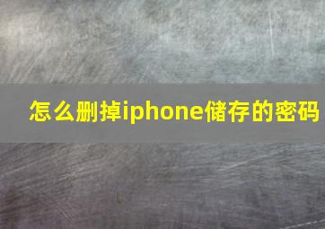 怎么删掉iphone储存的密码