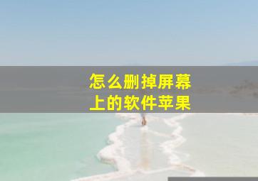 怎么删掉屏幕上的软件苹果