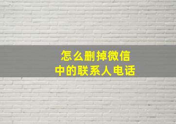 怎么删掉微信中的联系人电话