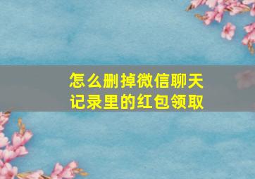 怎么删掉微信聊天记录里的红包领取