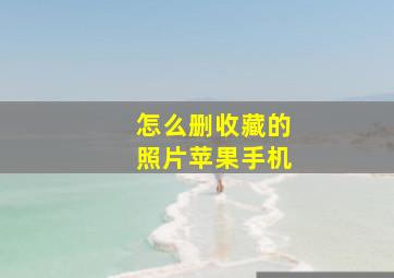 怎么删收藏的照片苹果手机