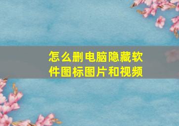 怎么删电脑隐藏软件图标图片和视频