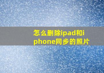 怎么删除ipad和iphone同步的照片