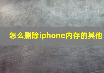 怎么删除iphone内存的其他