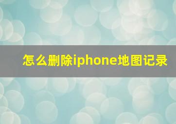 怎么删除iphone地图记录