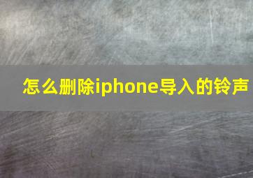 怎么删除iphone导入的铃声