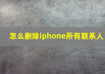 怎么删除iphone所有联系人