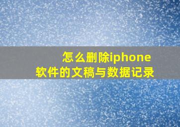 怎么删除iphone软件的文稿与数据记录