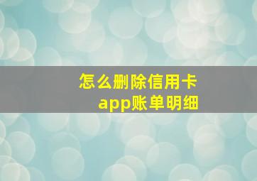 怎么删除信用卡app账单明细