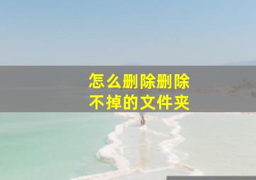 怎么删除删除不掉的文件夹