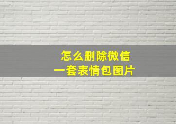 怎么删除微信一套表情包图片