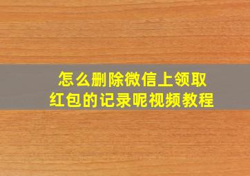 怎么删除微信上领取红包的记录呢视频教程