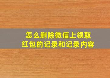 怎么删除微信上领取红包的记录和记录内容