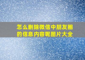 怎么删除微信中朋友圈的信息内容呢图片大全