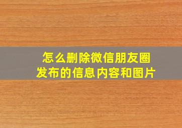 怎么删除微信朋友圈发布的信息内容和图片